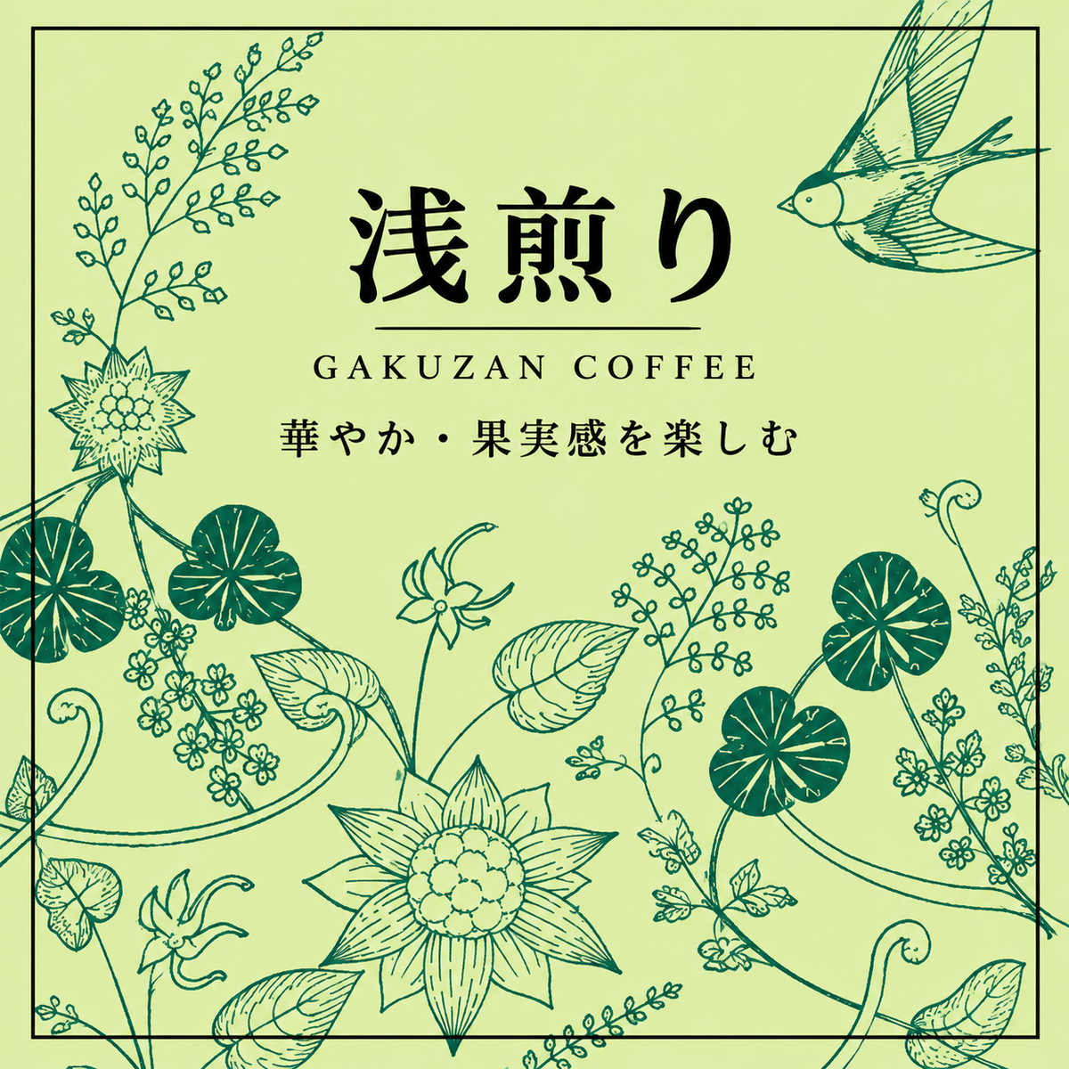 浅煎り