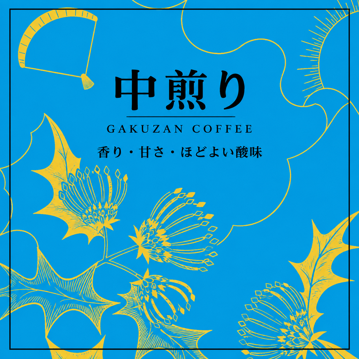 中煎り