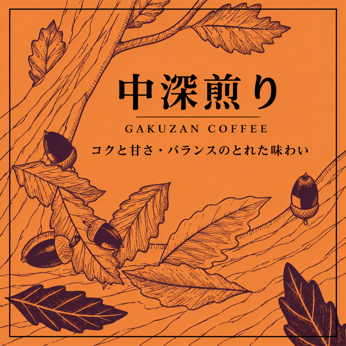 中深煎り