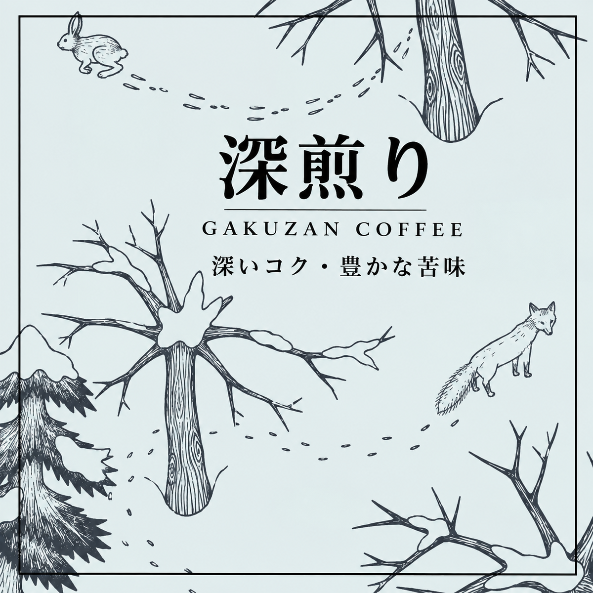 深煎り
