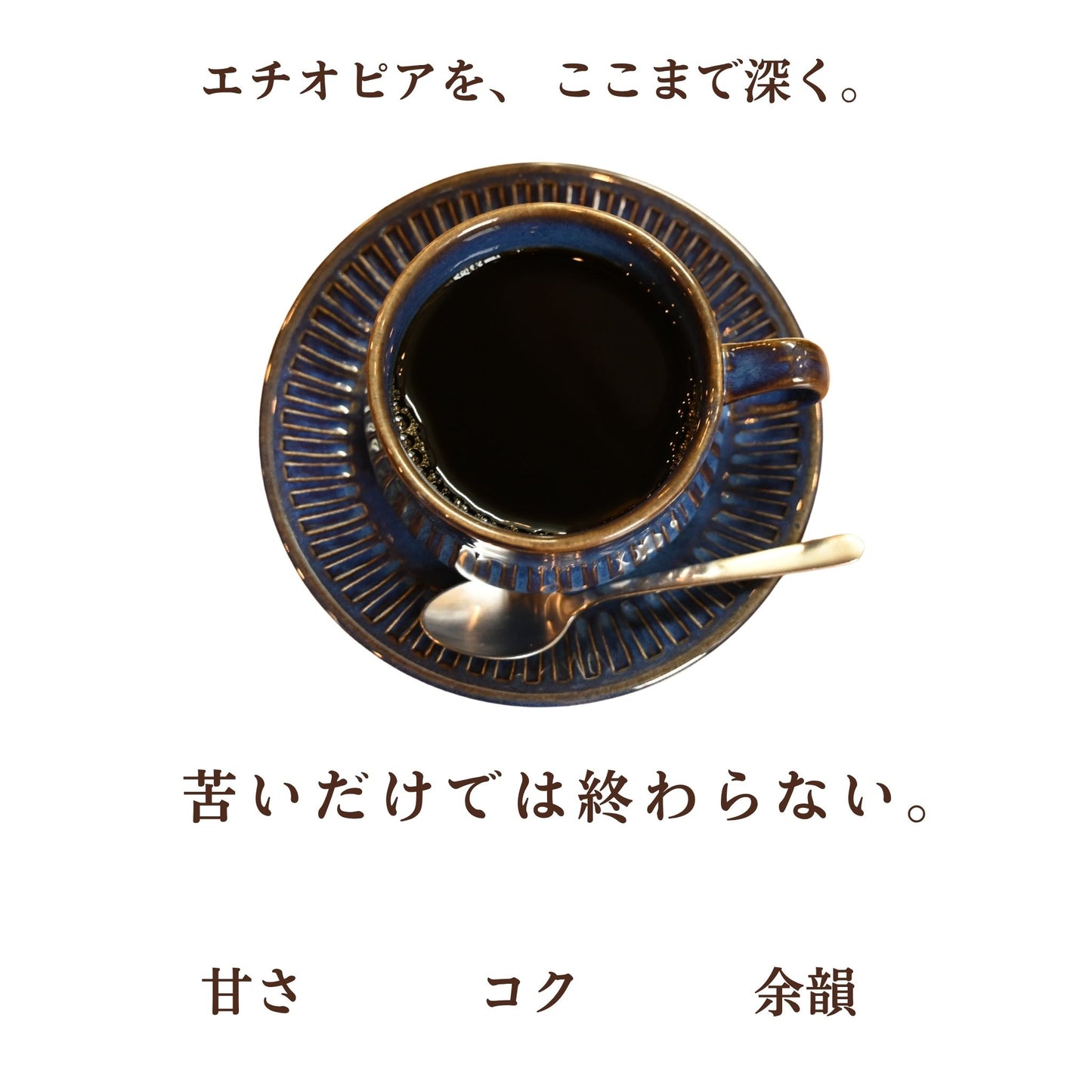 エチオピア･イルガチェフ N　極深煎り｜重厚なコクとエキゾチックな香り｜岳山珈琲