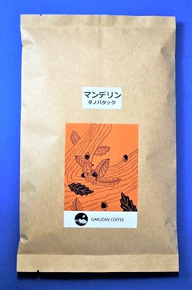 マンデリン・タノバタック  中深煎り【岳山珈琲】