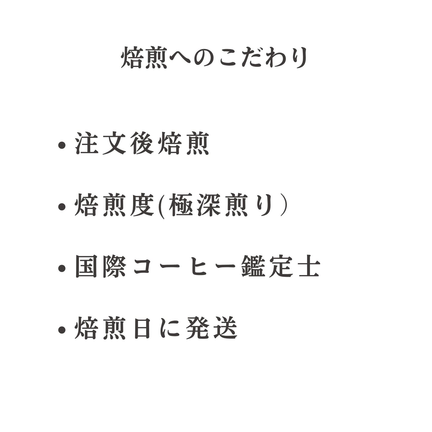 エチオピア･イルガチェフ N　極深煎り｜重厚なコクとエキゾチックな香り｜岳山珈琲