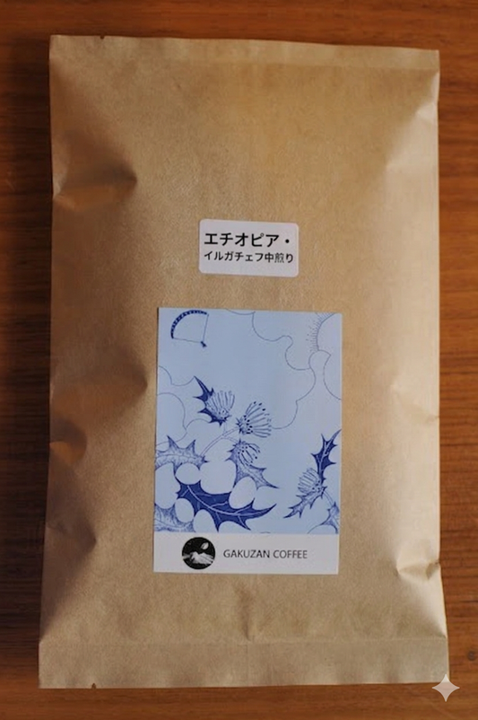 エチオピア・イルガチェフィー 中煎り｜華やかな香りとやさしい甘さ｜岳山珈琲